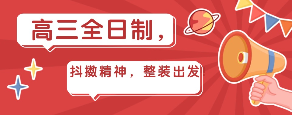 【最新发布】河南地区高三全日制补习班排名前十优质名单